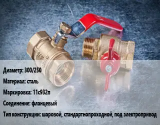 Кран металлический 300/250 сталь 11с932п фланцевый шаровой, стандартнопроходной, под электропривод